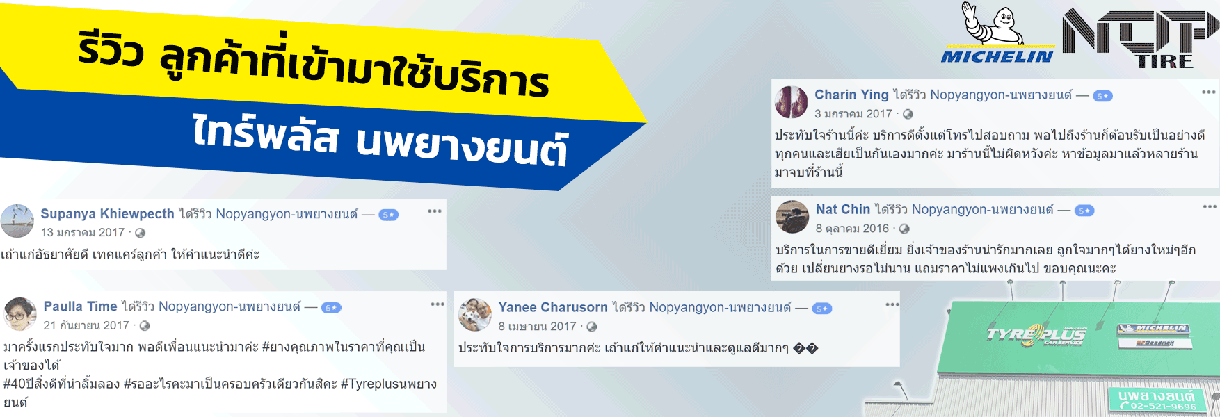 รีวิวลูกค้าเปลี่ยนยางมิชลินที่ไทร์พลัสนพยางยนต์