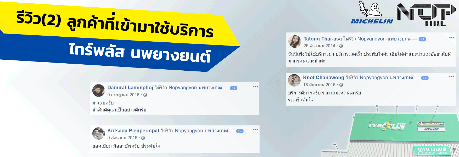 รีวิวเพิ่มเติมลูกค้าเปลี่ยนยางมิชลินที่ไทร์พลัสนพยางยนต์