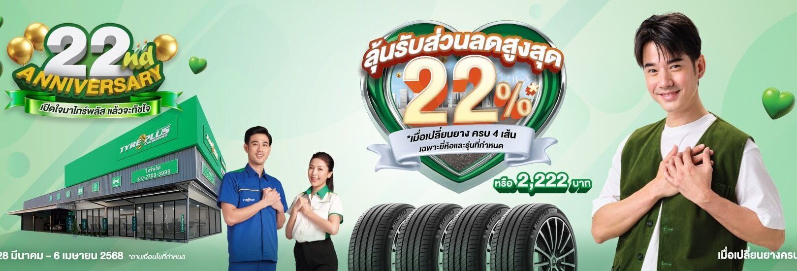 มิชลิน ไทร์พลัสนพยางยนต์ ผ่อนยางมิชลิน 0เปอเซ็น 10 เดือน