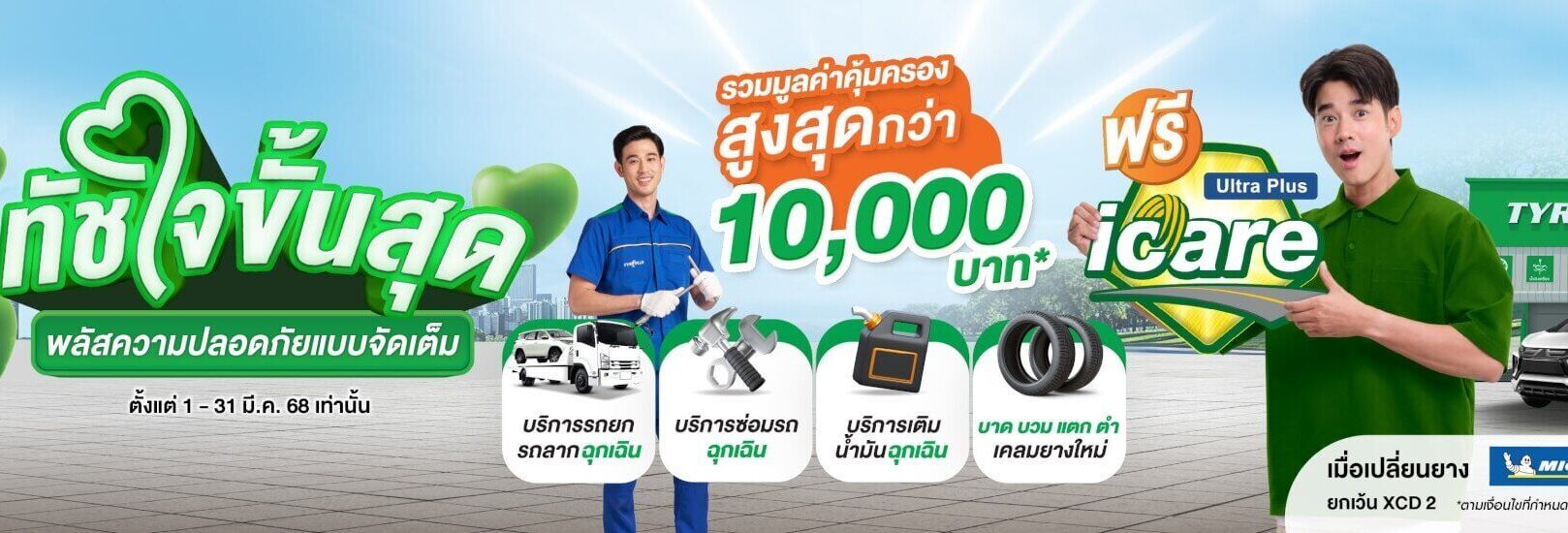 ไทร์พลัส icare 2ปี  