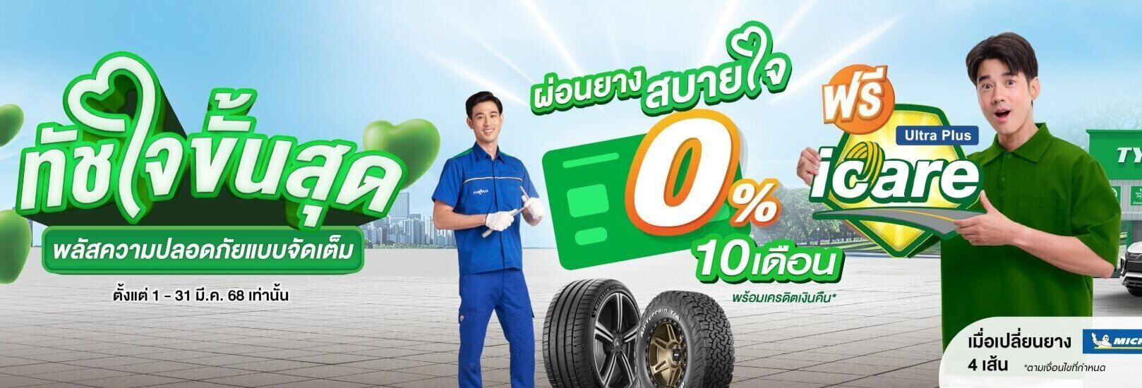 นพยางยนต์ ผ่อนยางมิชลิน 0% 10เดือน