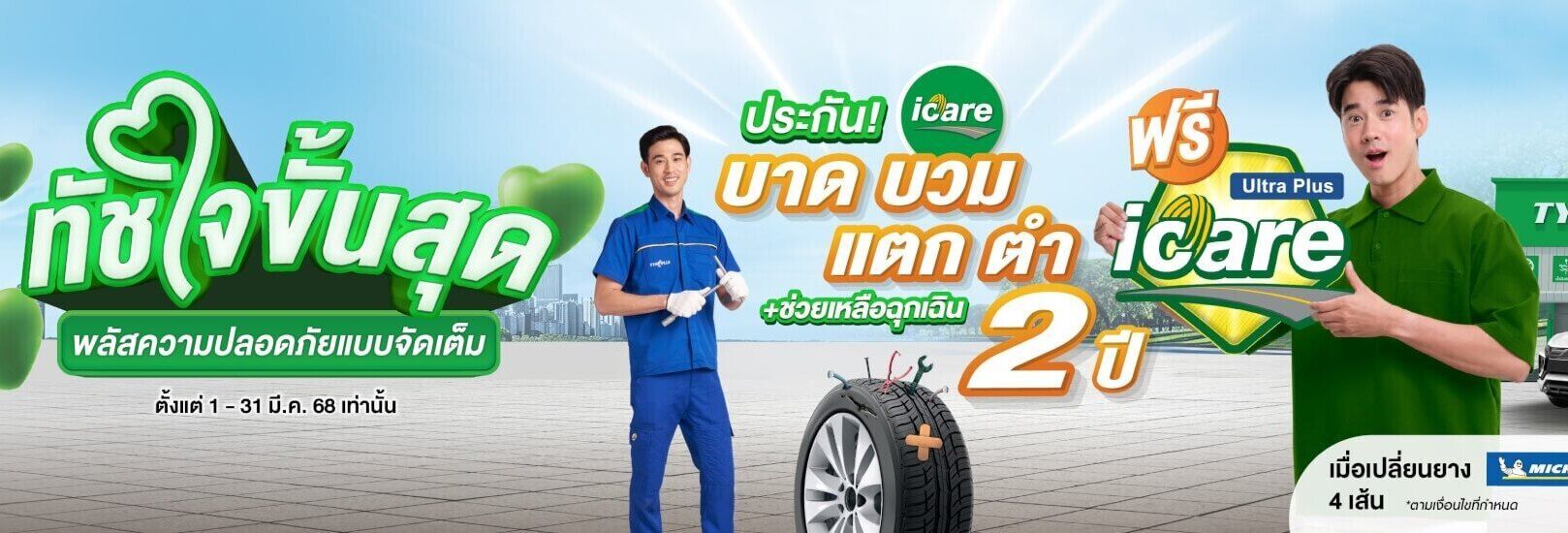 ไทร์พลัส ยางมิชลิน โปรโมชั่นล่าสุด 