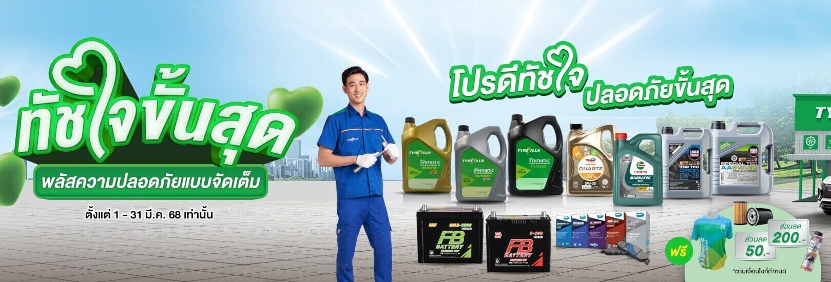 ไทร์พลัส นพยางยนต์ รามอินทรา ยางมิชลินโปร มีนาคม 2025