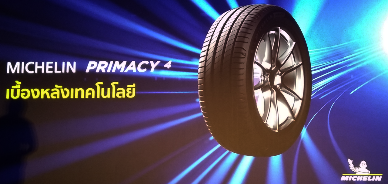 เทคโนโลยีมิชลิน primacy4